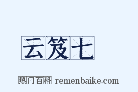 云笈七籤是什么意思的图片